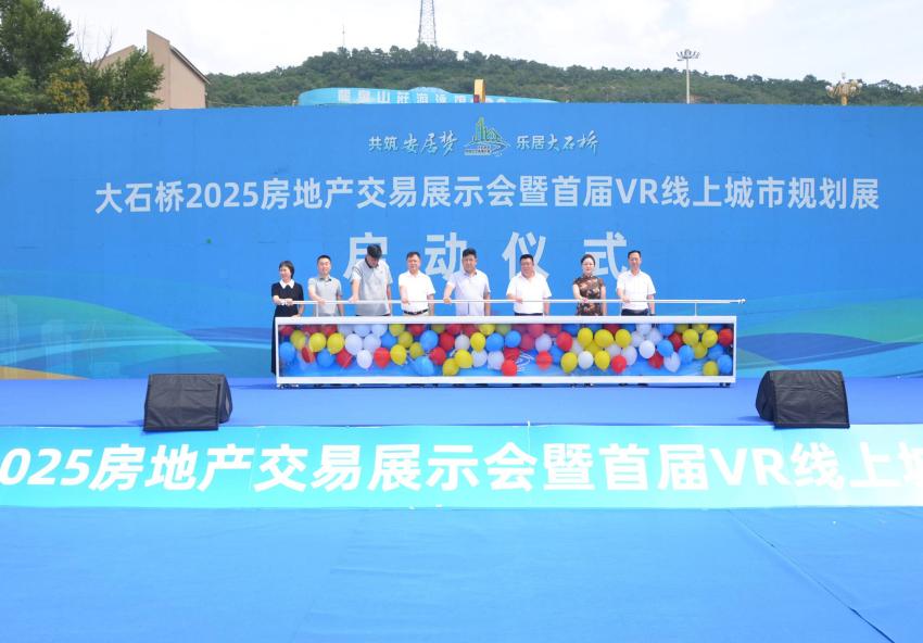 2025大石橋房交會盛大啟幕：科技賦能安居夢 千套房源點(diǎn)亮樂居生活